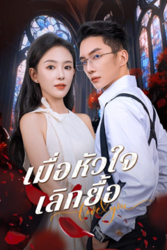 ดูหนังออนไลน์ ละครสั้นจีน เมื่อหัวใจเลิกยื้อ [ซับไทย]